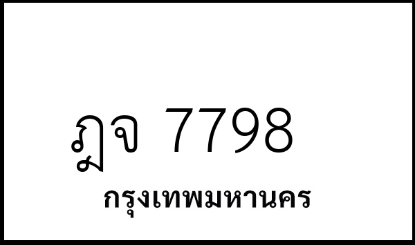 ฎจ 7798
